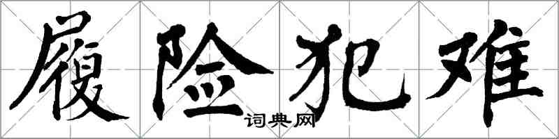 翁闓運履險犯難楷書怎么寫
