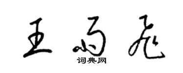 梁錦英王雨飛草書個性簽名怎么寫