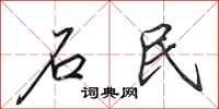 田英章石民行書怎么寫