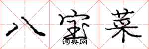 龐中華八寶菜行書怎么寫