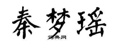翁闓運秦夢瑤楷書個性簽名怎么寫