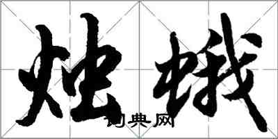 胡問遂燭蛾行書怎么寫