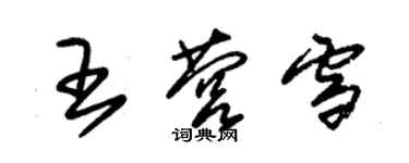 朱錫榮王營雪草書個性簽名怎么寫