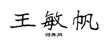 袁強王敏帆楷書個性簽名怎么寫