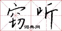 獢勇的意思_獢勇的解釋_國語詞典