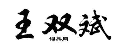胡問遂王雙斌行書個性簽名怎么寫