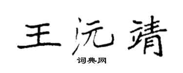 袁強王沅靖楷書個性簽名怎么寫