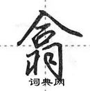 田英章寫的硬筆行書翕