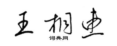 梁錦英王桐惠草書個性簽名怎么寫