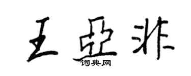 王正良王亞非行書個性簽名怎么寫