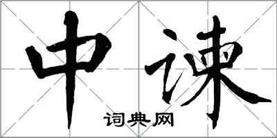 翁闓運中諫楷書怎么寫