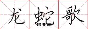 田英章龍蛇歌楷書怎么寫