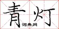 龐中華青燈楷書怎么寫