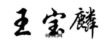 胡問遂王寶麟行書個性簽名怎么寫