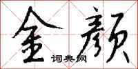 錢沛雲金顏行書怎么寫