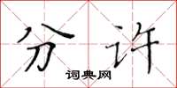 黃華生分許楷書怎么寫