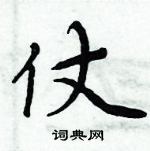 周炳元寫的硬筆楷書仗