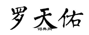 翁闓運羅天佑楷書個性簽名怎么寫