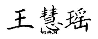 丁謙王慧瑤楷書個性簽名怎么寫