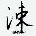 晨篆書怎么寫好看_晨硬筆篆書書法_晨鋼筆篆書字帖