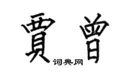 何伯昌賈曾楷書個性簽名怎么寫