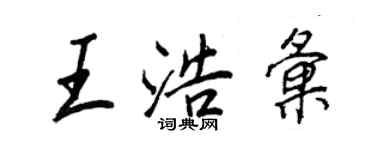 王正良王浩匯行書個性簽名怎么寫