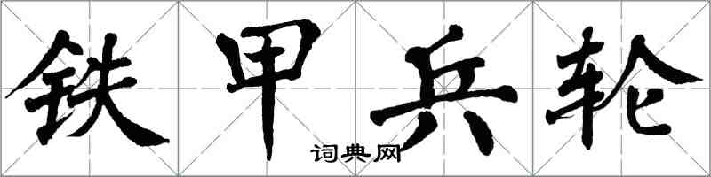 翁闓運鐵甲兵輪楷書怎么寫