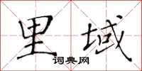 黃華生里域楷書怎么寫