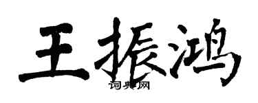翁闓運王振鴻楷書個性簽名怎么寫