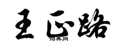 胡問遂王正路行書個性簽名怎么寫