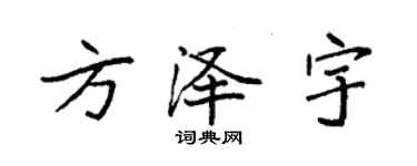 袁強方澤宇楷書個性簽名怎么寫