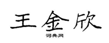 袁強王金欣楷書個性簽名怎么寫