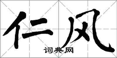 翁闓運仁風楷書怎么寫