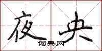 侯登峰夜央楷書怎么寫