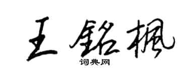 王正良王銘楓行書個性簽名怎么寫