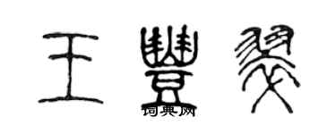 陳聲遠王豐翠篆書個性簽名怎么寫