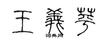 陳聲遠王義苹篆書個性簽名怎么寫
