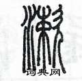 陳墨寫的硬筆篆書漱