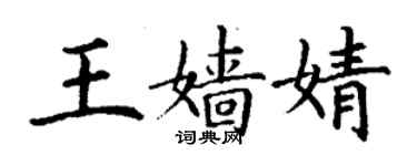 丁謙王嬙婧楷書個性簽名怎么寫