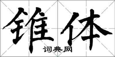 翁闓運錐體楷書怎么寫