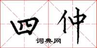 何伯昌四仲楷書怎么寫