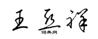 梁錦英王亞祥草書個性簽名怎么寫