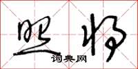 王冬齡照將草書怎么寫
