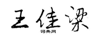 曾慶福王佳梁行書個性簽名怎么寫