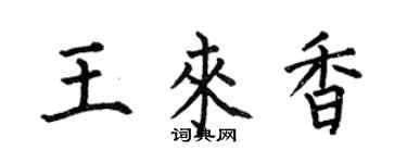 何伯昌王來香楷書個性簽名怎么寫