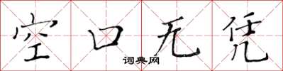 黃華生空口無憑楷書怎么寫