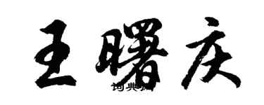 胡問遂王曙慶行書個性簽名怎么寫