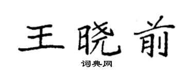 袁強王曉前楷書個性簽名怎么寫