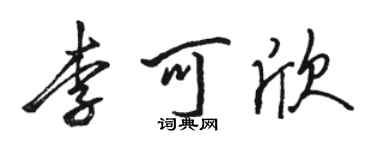 駱恆光李可欣行書個性簽名怎么寫