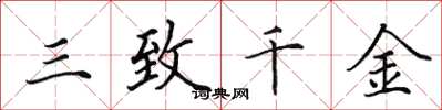 田英章三致千金楷書怎么寫